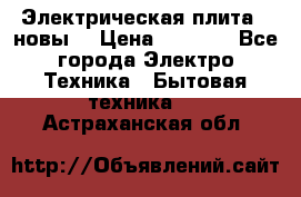 Электрическая плита,  новы  › Цена ­ 4 000 - Все города Электро-Техника » Бытовая техника   . Астраханская обл.